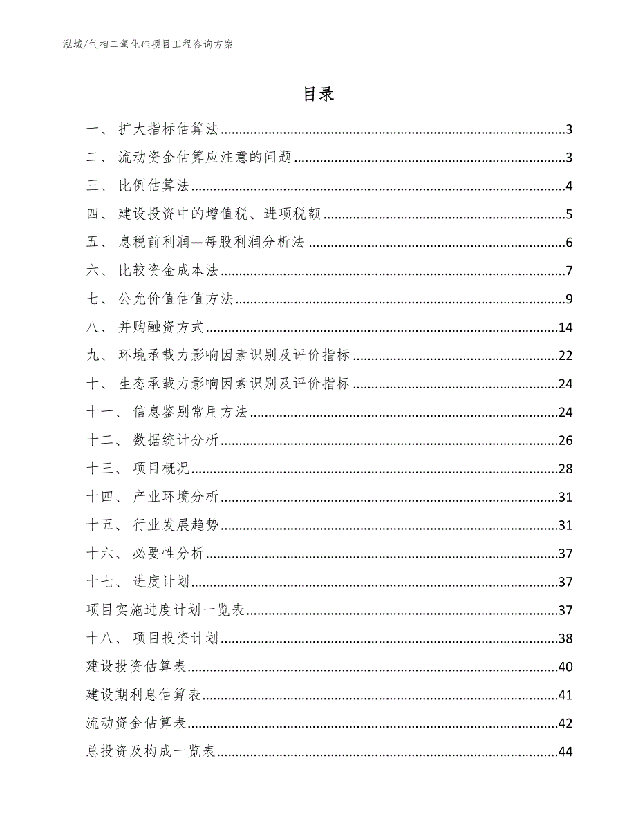 气相二氧化硅项目工程咨询方案【参考】_第2页