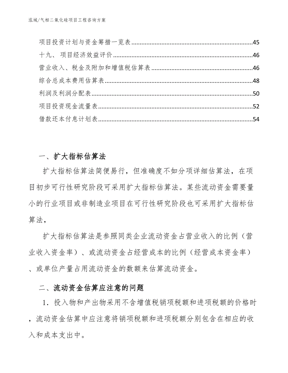 气相二氧化硅项目工程咨询方案【参考】_第3页