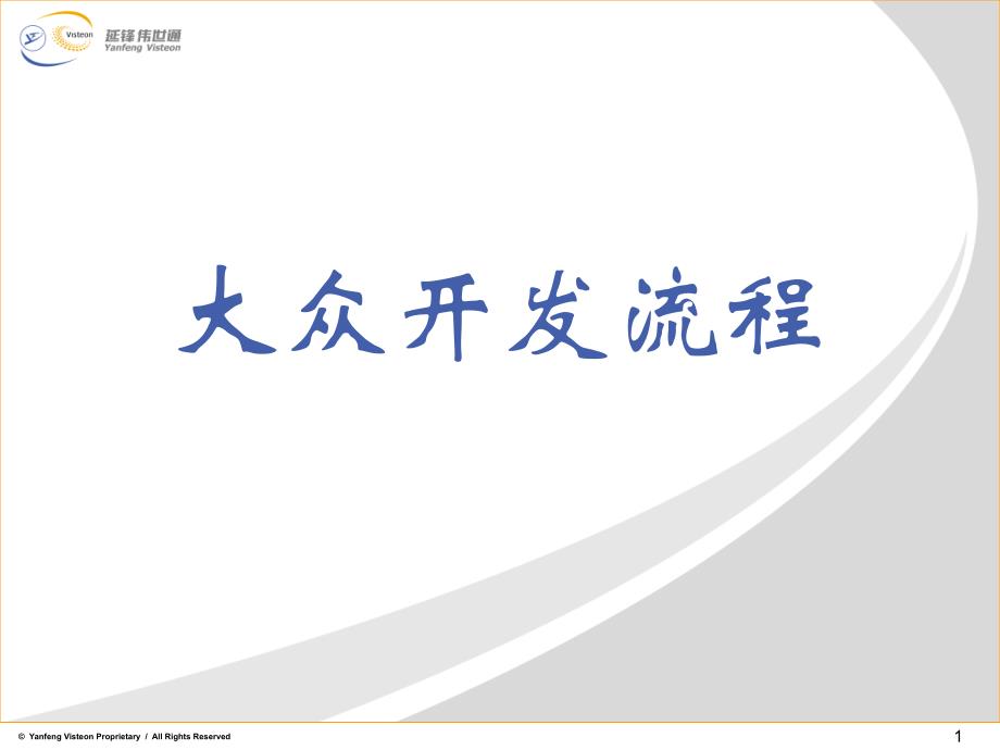 大众开发流程讲课件_第1页