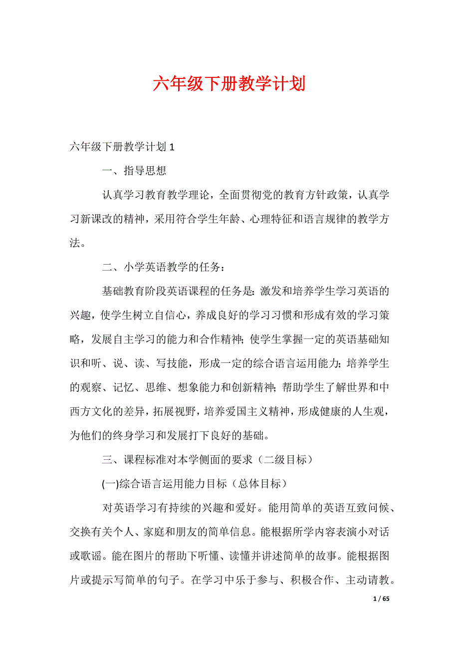 六年级下册教学计划_第1页