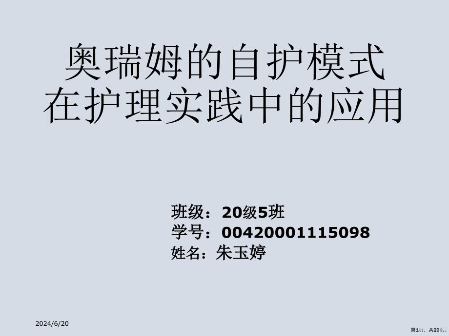 奥瑞姆的自护模式在护理实践中的应用课件_第1页