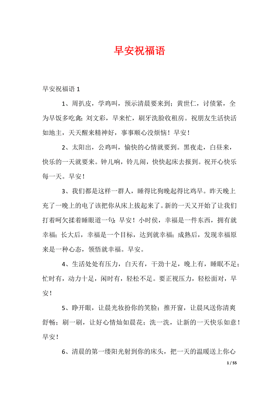 早安祝福语_第1页