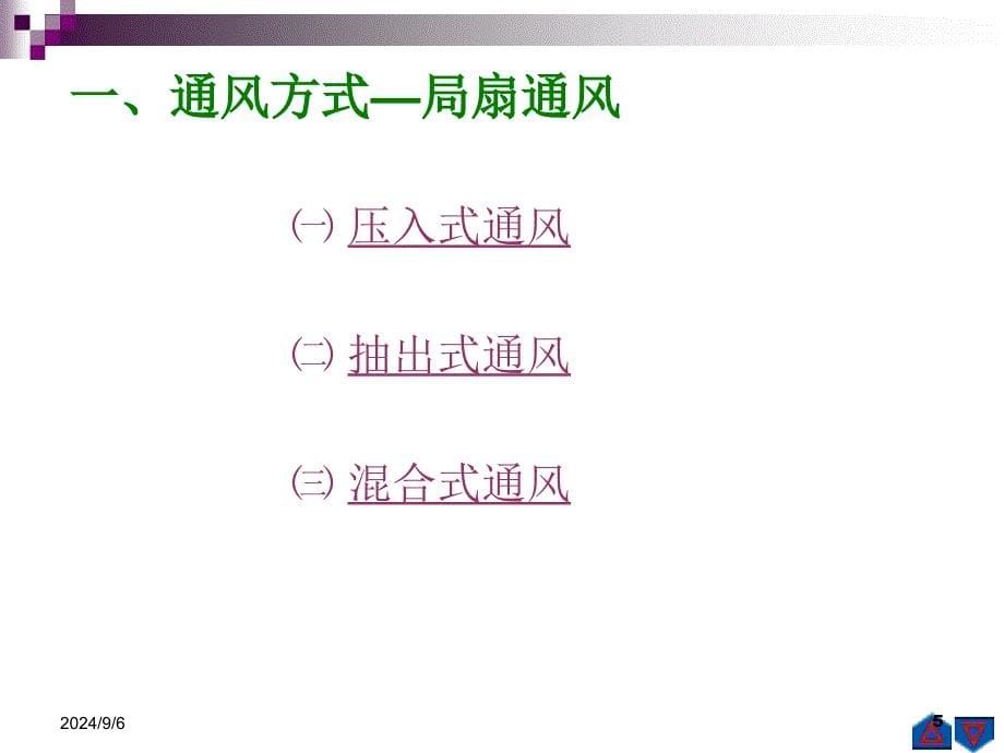 第四章通风防尘及装岩转运_第5页