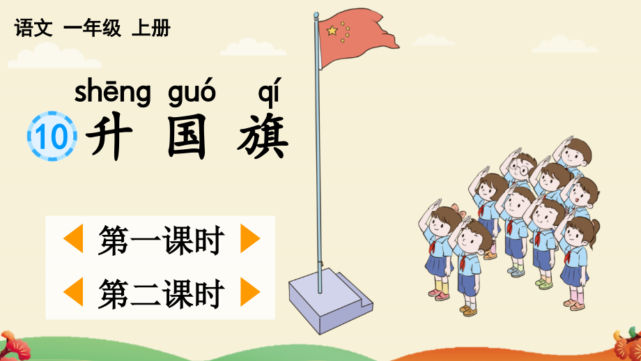 部编版小学一年级语文上册识字10《升国旗》优质课件_第1页