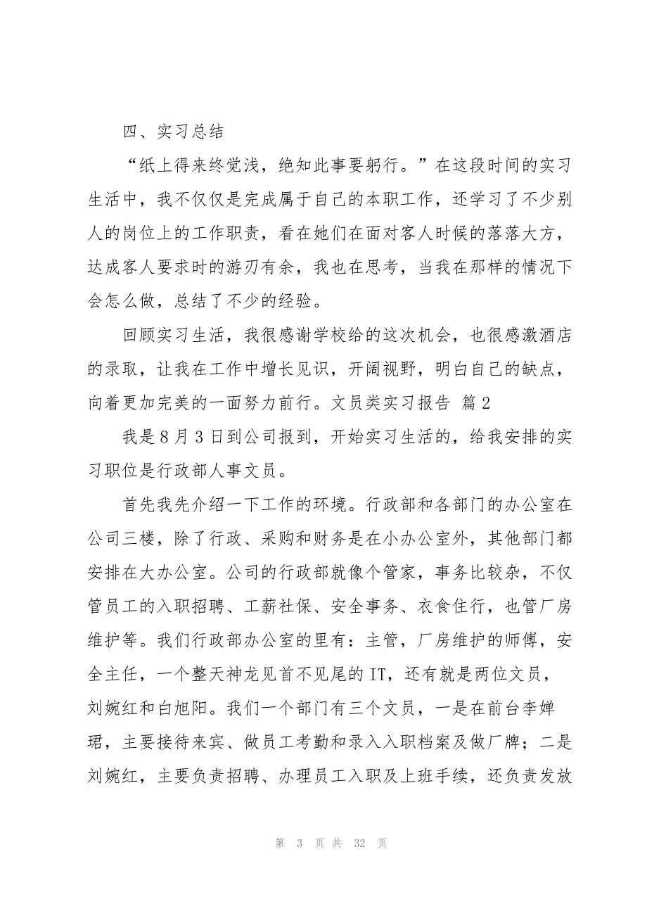 有关文员类实习报告范文锦集7篇_第3页