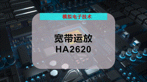 宽带运放HA2620（电子信息）