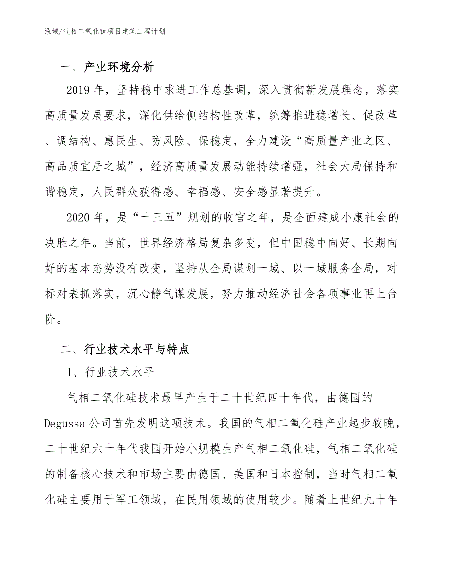 气相二氧化钛项目建筑工程计划_范文_第3页