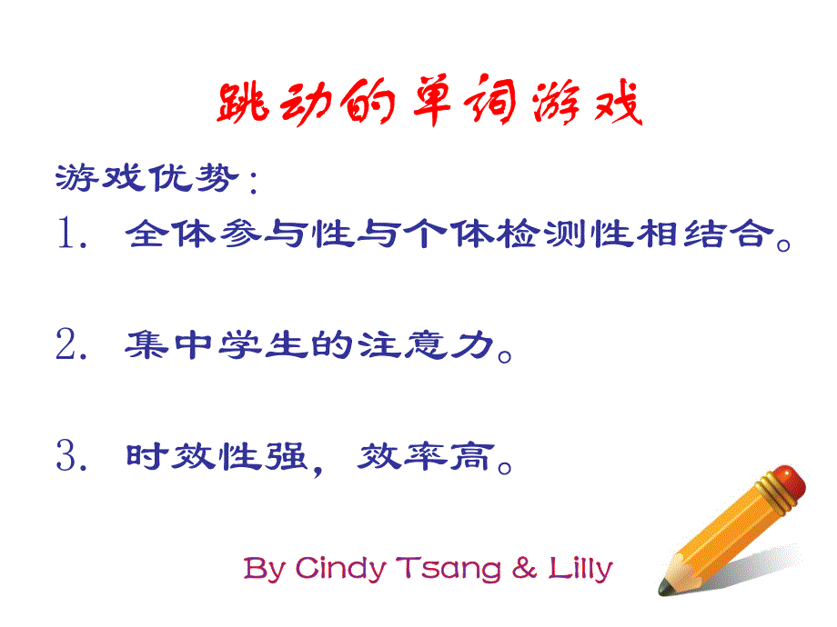 公开课有趣的英语课堂单词互动游戏精品课件_第1页
