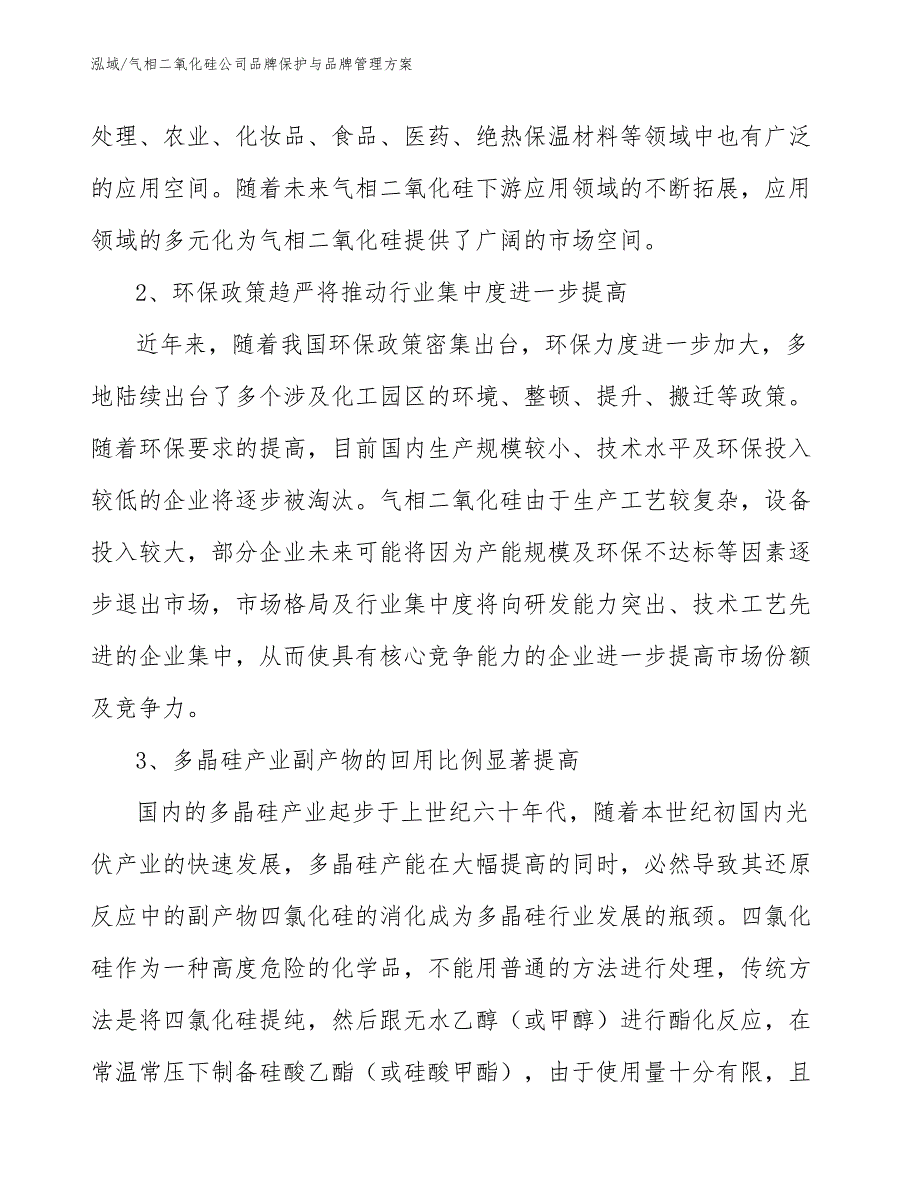 气相二氧化硅公司品牌保护与品牌管理方案_参考_第3页