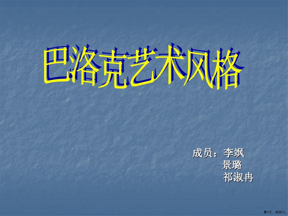 巴洛克风格全解课件_第1页