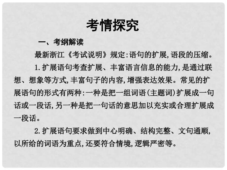 高考语文一轮复习 专题五 语句的扩展,语段的压缩 课案1 语句的扩展讲义课件_第2页