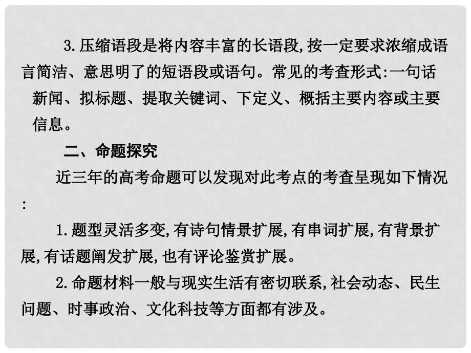 高考语文一轮复习 专题五 语句的扩展,语段的压缩 课案1 语句的扩展讲义课件_第3页