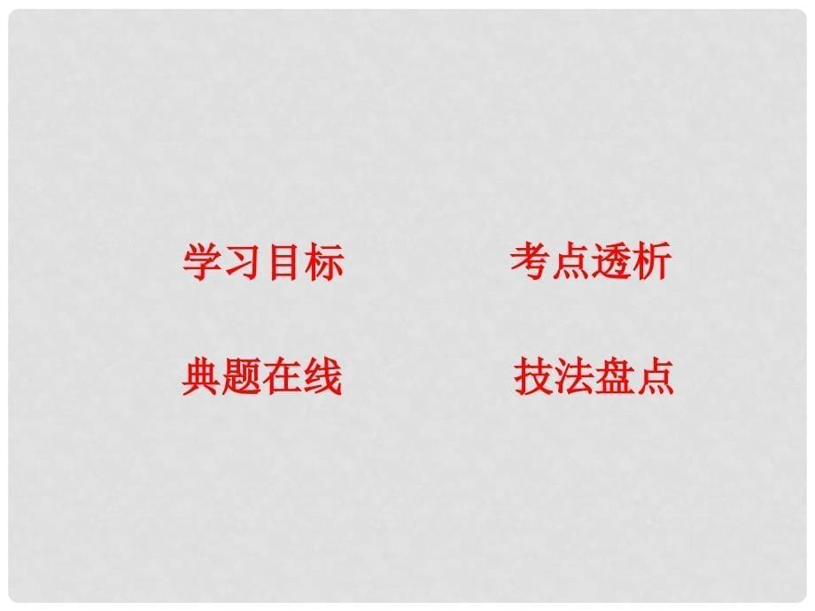 高考语文一轮复习 专题五 语句的扩展,语段的压缩 课案1 语句的扩展讲义课件_第5页