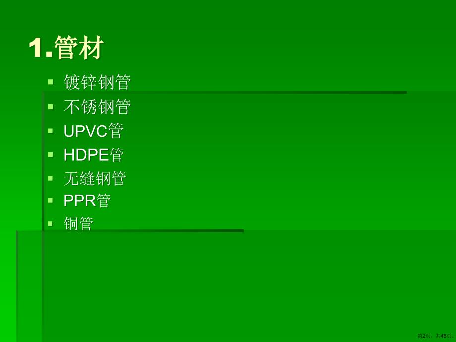 常用水电材料分析课件_第2页