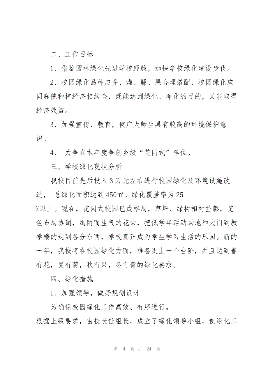 校园绿化建设工作计划优秀报告十篇2022_第4页