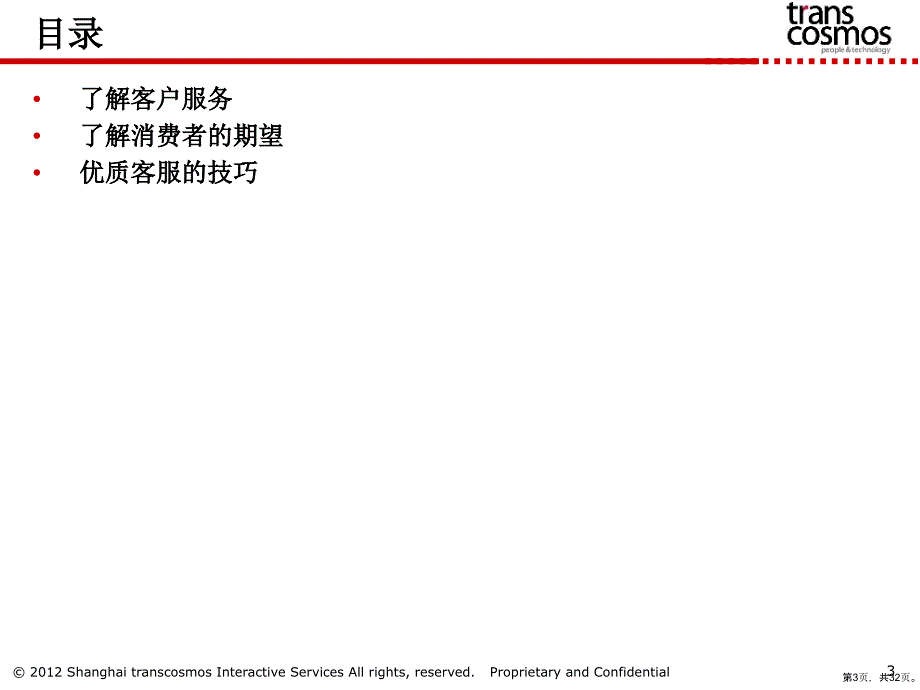 客户服务意识21685教学课件_第3页