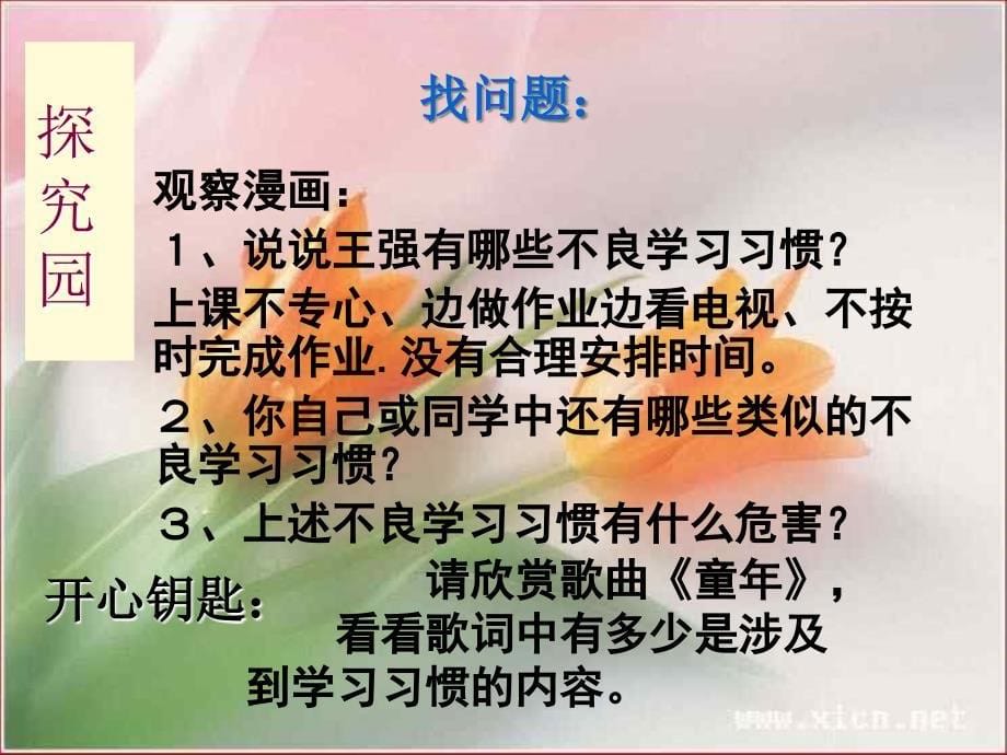 思想品德八年级《养成良好学习习惯》优质课PPT课件_第5页