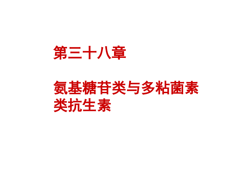 第三十八章氨基糖苷类与多粘菌素类抗生素_第1页