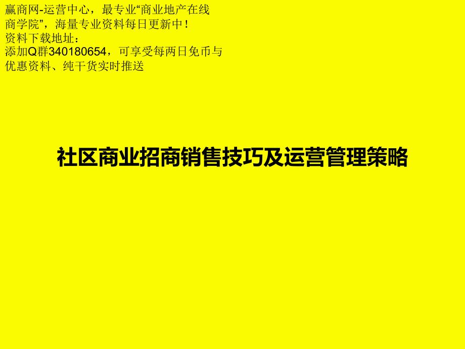 社区商业招商销售技巧及运营管理策略_第1页