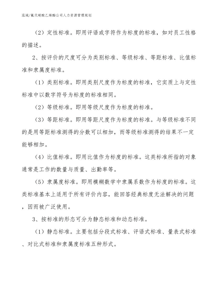 氟代碳酸乙烯酯公司人力资源管理规划_范文_第4页