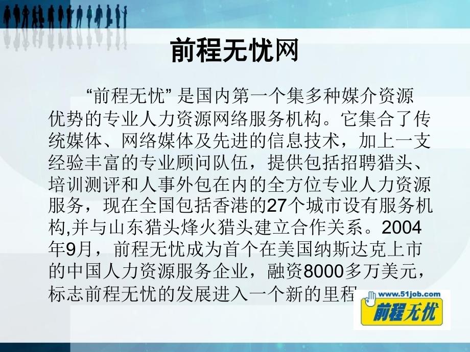 前程无忧中华英才智联招聘等三大招聘网站分析直观明晰_第4页