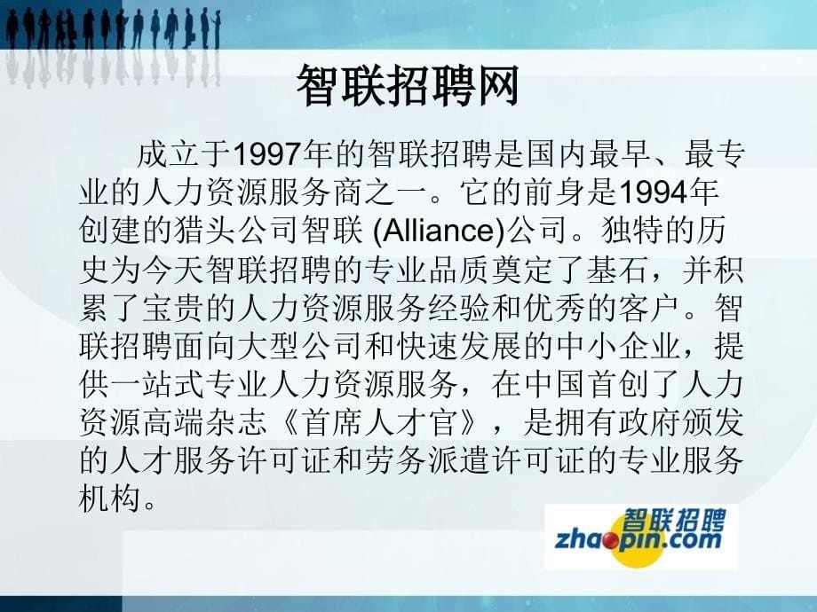 前程无忧中华英才智联招聘等三大招聘网站分析直观明晰_第5页