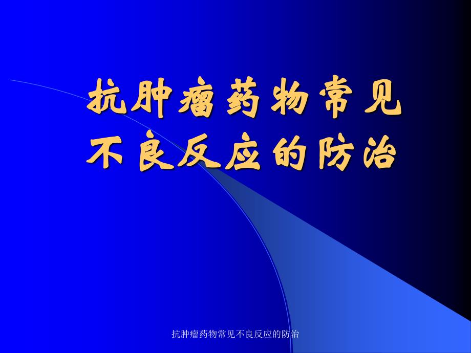 抗肿瘤药物常见不良反应的防治_第1页