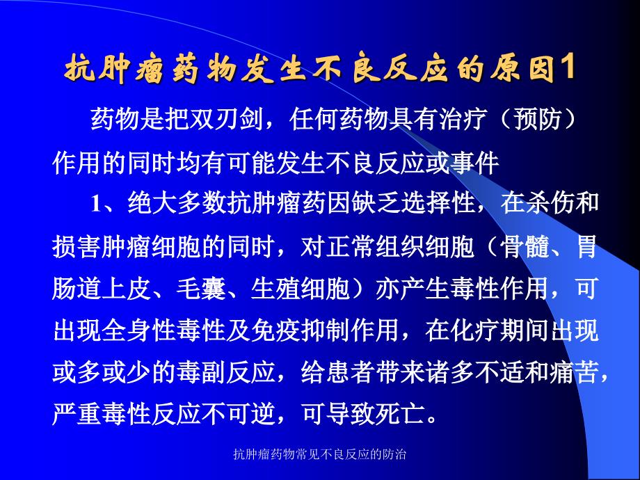 抗肿瘤药物常见不良反应的防治_第4页