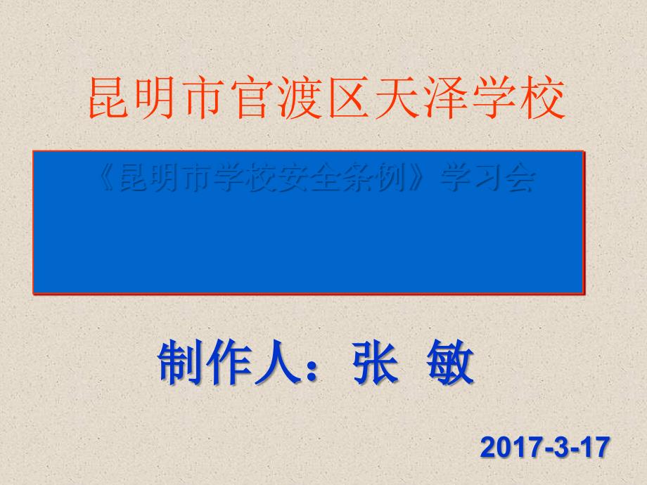 学校安全条例(37p)课件_第1页
