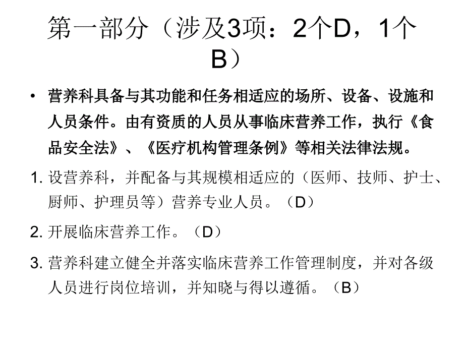 临床营养科等级评审汇报完整版word_第3页