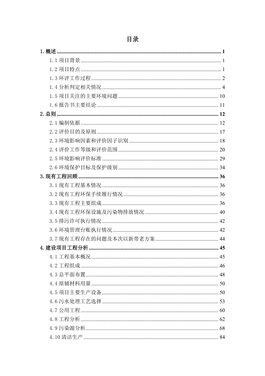 吉木萨尔县北三台工业园区污水处理厂提标改造项目环评报告书_第1页