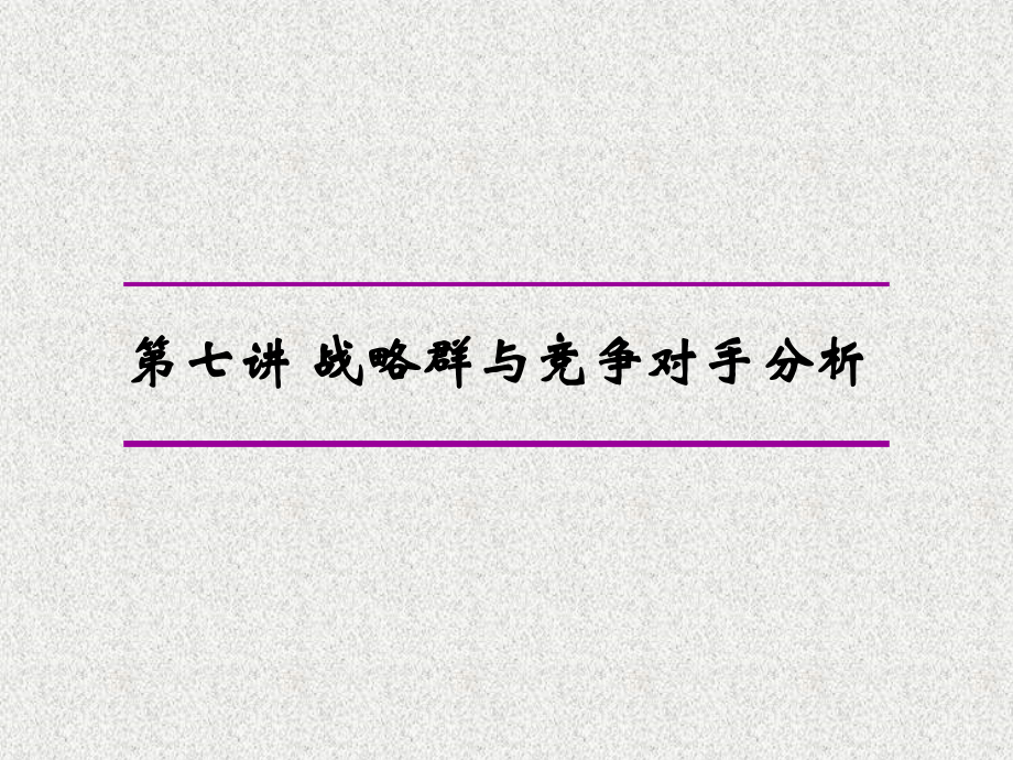 战略群与竞争对手分析教学课件(51p)_第1页