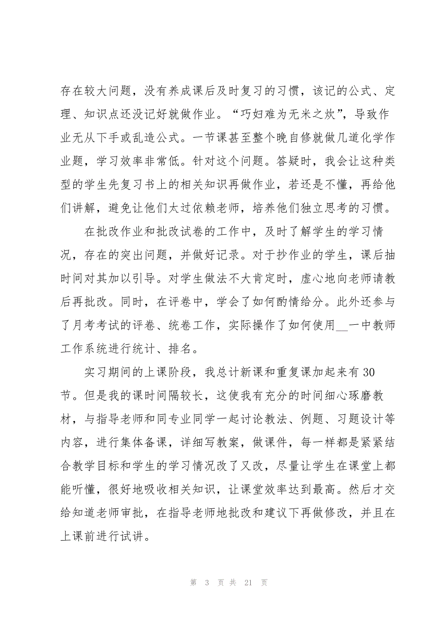 班主任工作实习报告锦集六篇_第3页