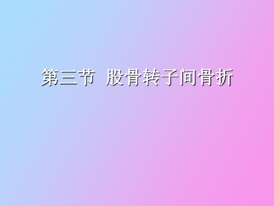 股骨转子间骨折_第1页