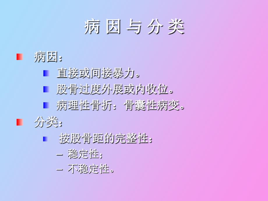 股骨转子间骨折_第3页