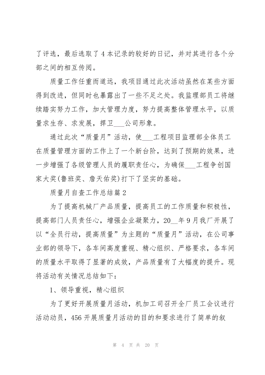 质量月自查工作总结大全7篇_第4页