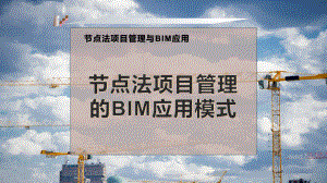 节点法项目管理的BIM应用模式