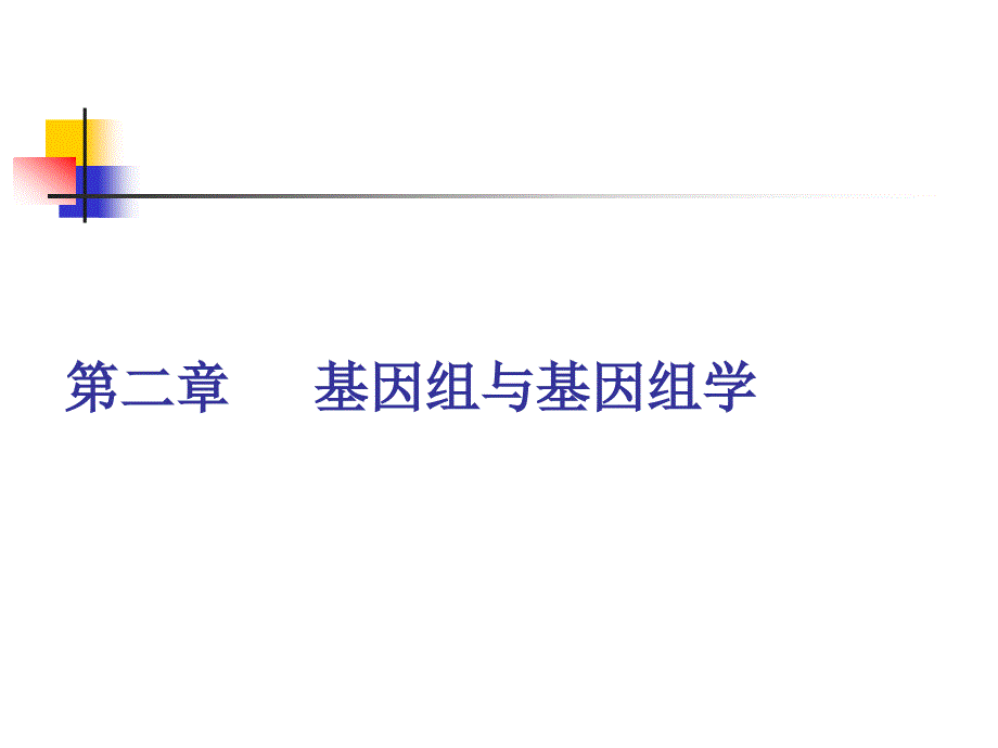 第二章基因组与基因组学.ppt_第1页