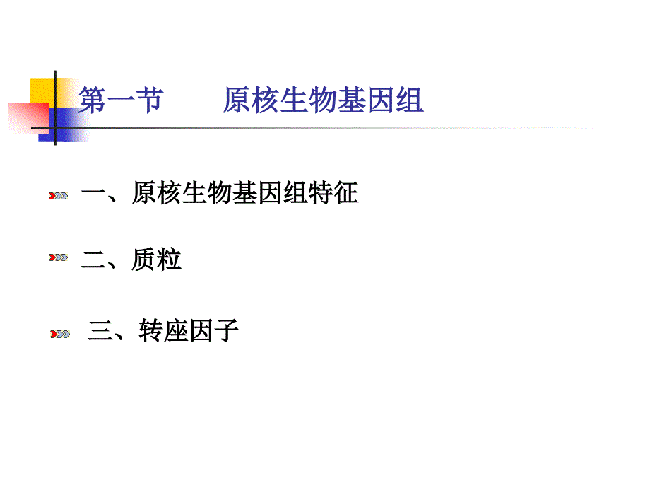 第二章基因组与基因组学.ppt_第4页