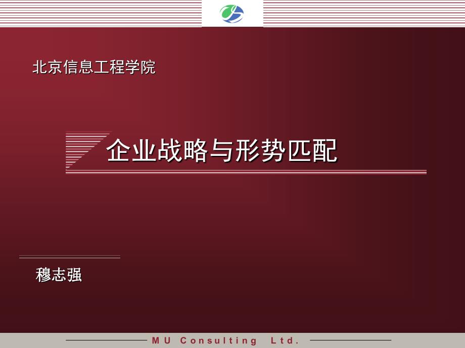 北京信息工程学院企业战略与形势匹配_第1页