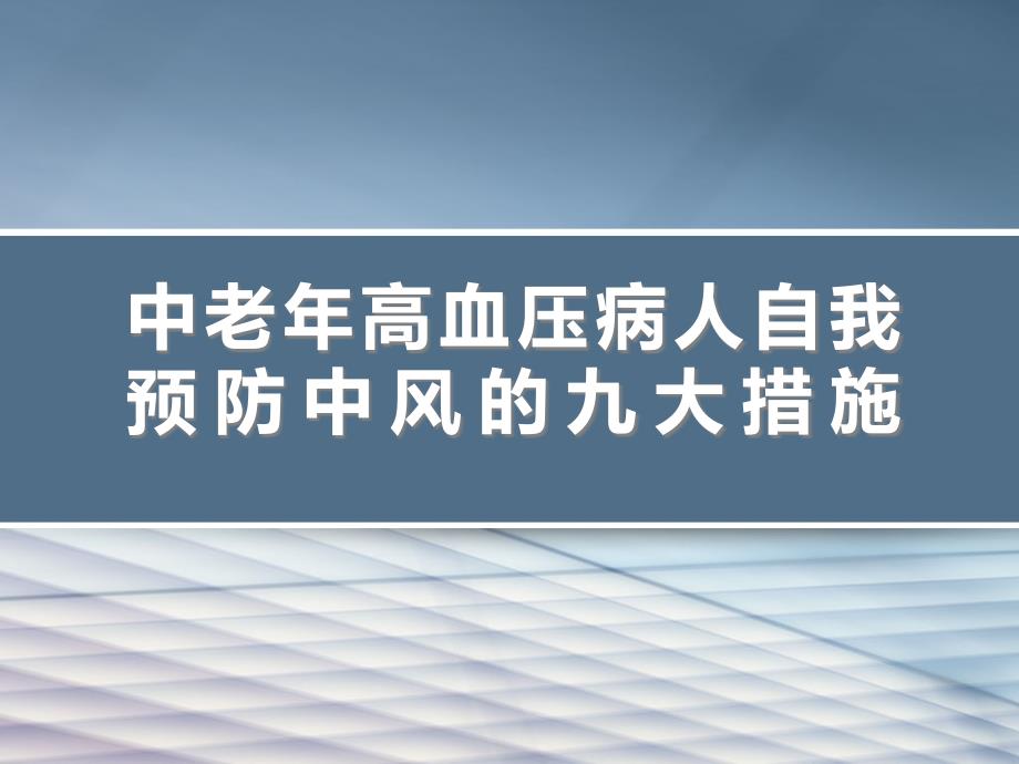 中老年高血压病人自我预防中风的九大措施.ppt_第1页