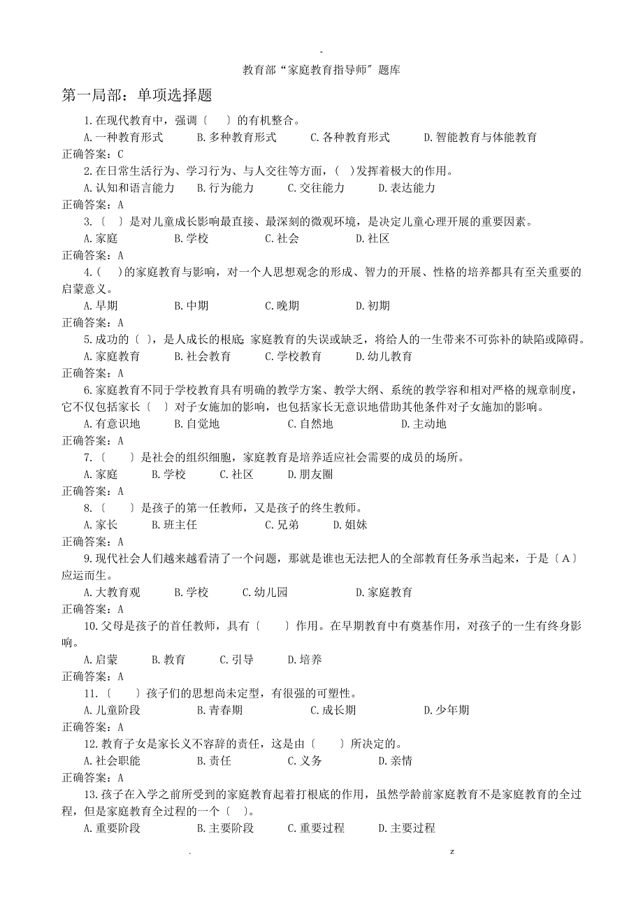 教育部家庭教育指导师试题库_第1页