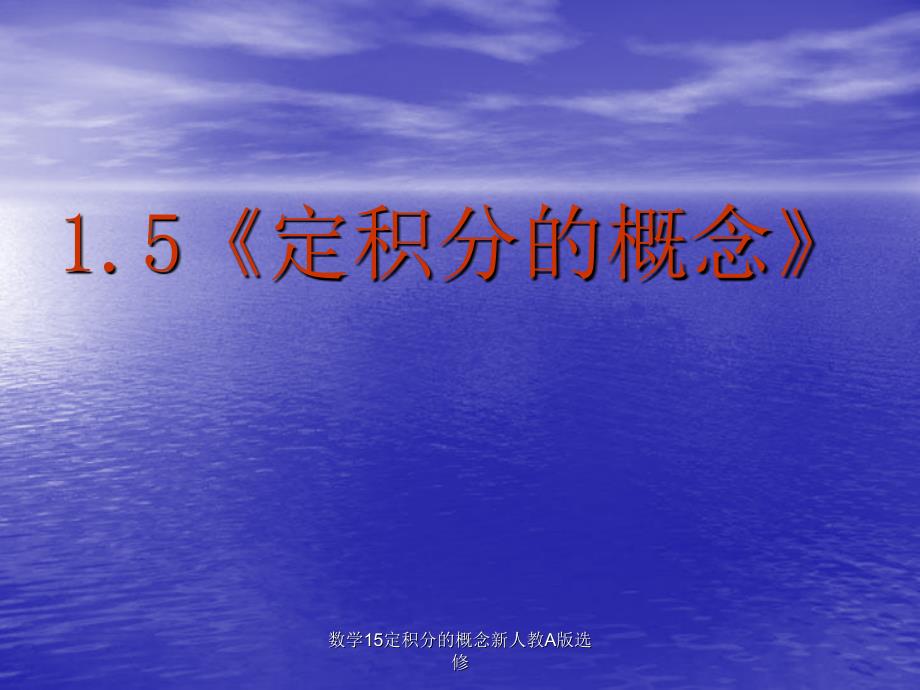 数学15定积分的概念新人教A版选修课件_第2页