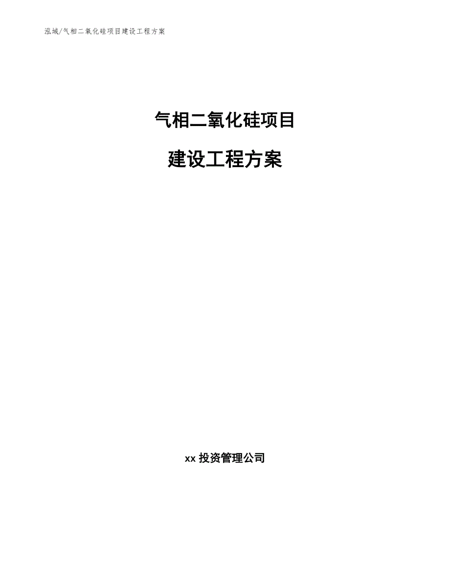 气相二氧化硅项目建设工程方案_第1页