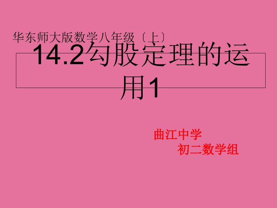 华师大版八年级上册14.2勾股定理的应用ppt课件_第1页