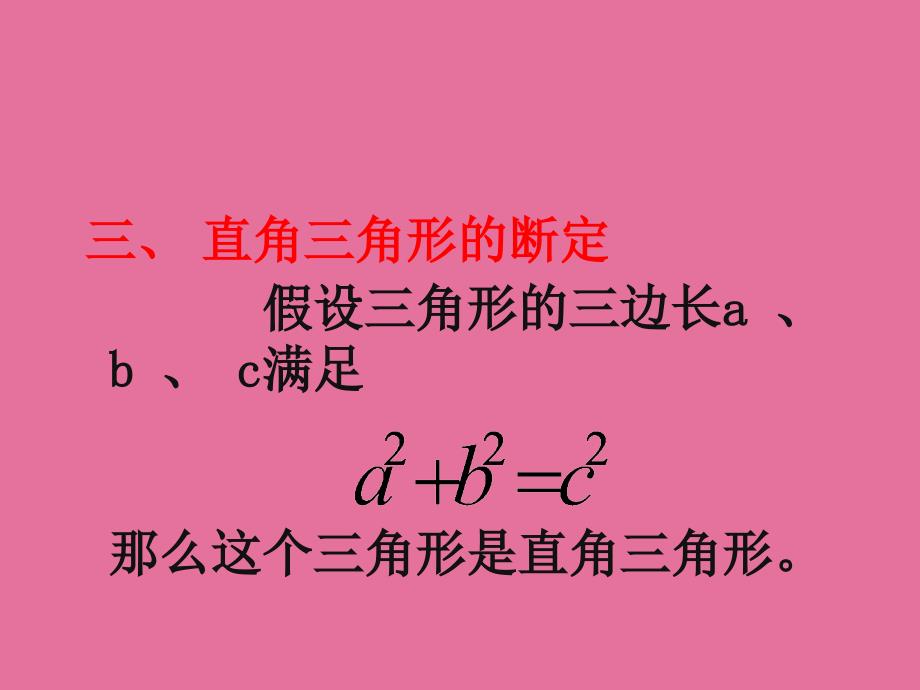 华师大版八年级上册14.2勾股定理的应用ppt课件_第4页