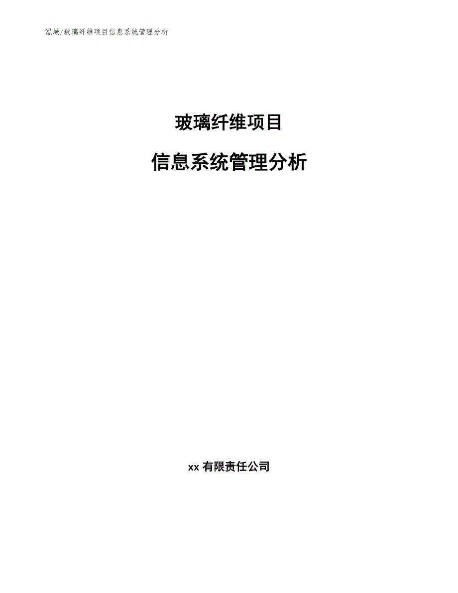 玻璃纤维项目信息系统管理分析（范文）_第1页