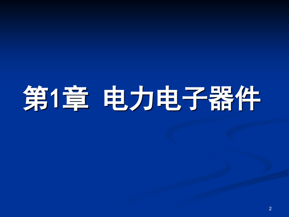 电力电子器件1资料_第2页