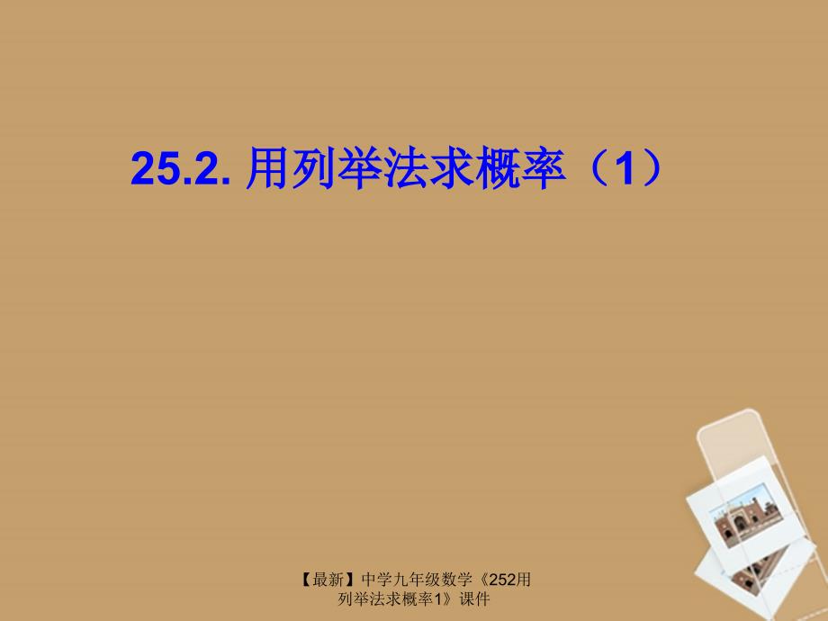 最新九年级数学252用列举法求概率1_第1页