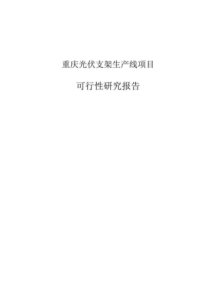 重庆光伏支架生产线项目可行性研究报告_第1页